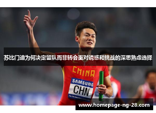 苏比门迪为何决定留队而非转会面对诱惑和挑战的深思熟虑选择 苏比门迪为何决定留队而非转会面对诱惑和挑战的深思熟虑选择