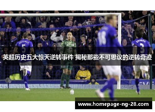 英超历史五大惊天逆转事件 揭秘那些不可思议的逆转奇迹