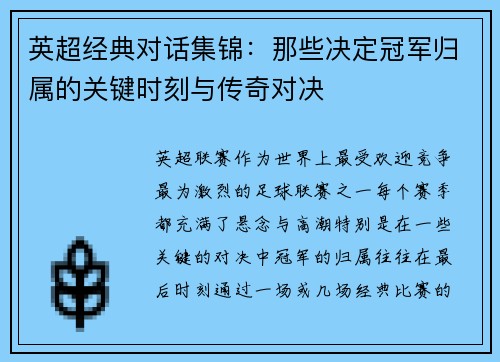 英超经典对话集锦：那些决定冠军归属的关键时刻与传奇对决