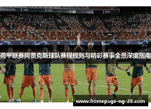 荷甲联赛阿贾克斯球队赛程规则与精彩赛事全景深度指南