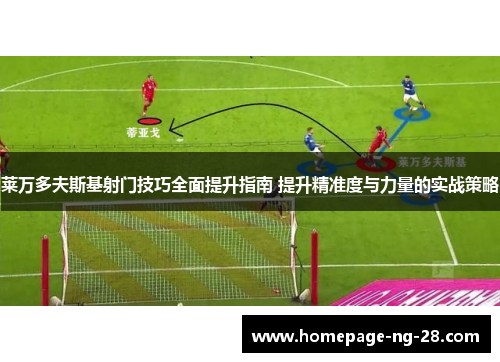 莱万多夫斯基射门技巧全面提升指南 提升精准度与力量的实战策略