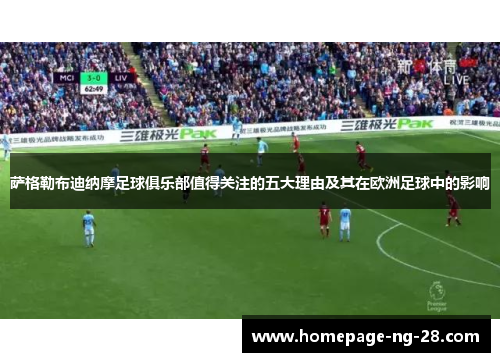 萨格勒布迪纳摩足球俱乐部值得关注的五大理由及其在欧洲足球中的影响