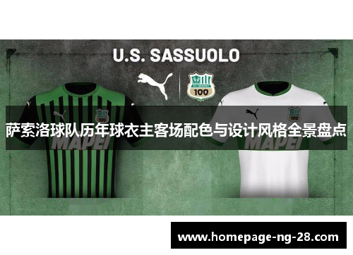 萨索洛球队历年球衣主客场配色与设计风格全景盘点