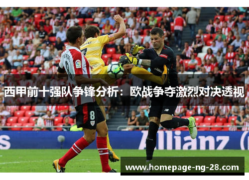 西甲前十强队争锋分析：欧战争夺激烈对决透视