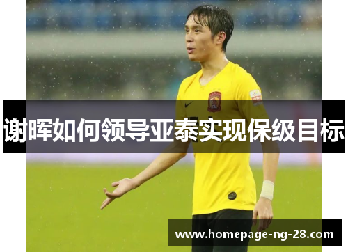 谢晖如何领导亚泰实现保级目标