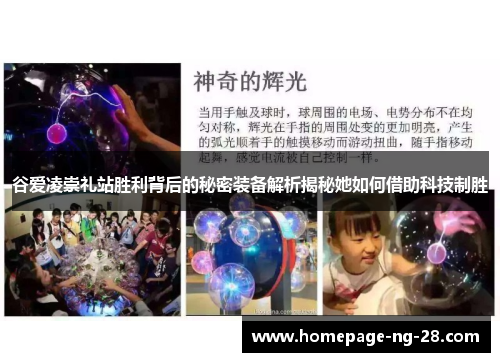 谷爱凌崇礼站胜利背后的秘密装备解析揭秘她如何借助科技制胜