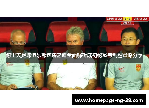 谢里夫足球俱乐部逆袭之道全面解析成功秘笈与制胜策略分享