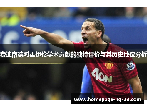 费迪南德对霍伊伦学术贡献的独特评价与其历史地位分析