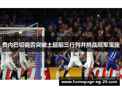 费内巴切能否突破土超前三行列并挑战冠军宝座
