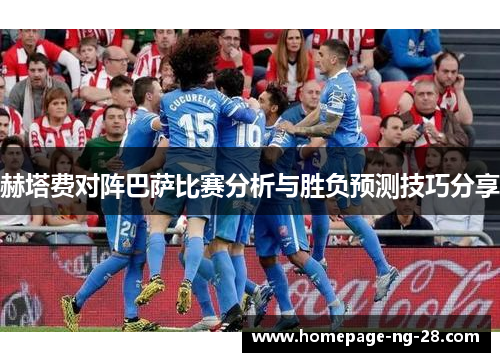 赫塔费对阵巴萨比赛分析与胜负预测技巧分享