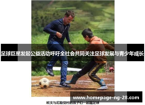 足球巨星发起公益活动呼吁全社会共同关注足球发展与青少年成长
