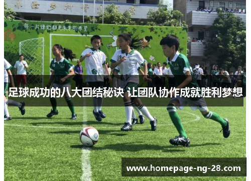 足球成功的八大团结秘诀 让团队协作成就胜利梦想