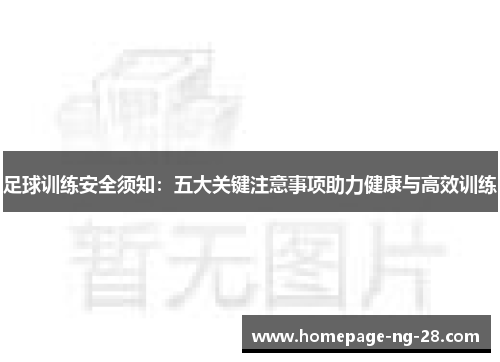足球训练安全须知：五大关键注意事项助力健康与高效训练
