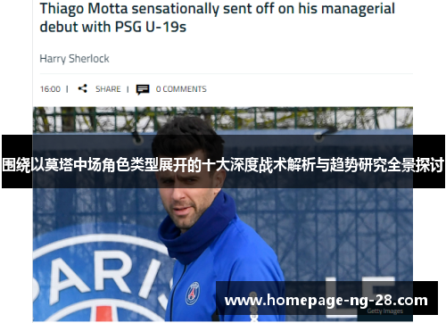 围绕以莫塔中场角色类型展开的十大深度战术解析与趋势研究全景探讨