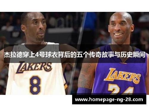 杰拉德穿上4号球衣背后的五个传奇故事与历史瞬间