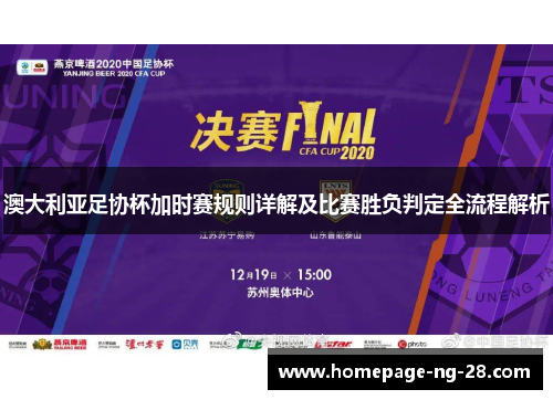 澳大利亚足协杯加时赛规则详解及比赛胜负判定全流程解析