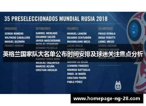 英格兰国家队大名单公布时间安排及球迷关注焦点分析