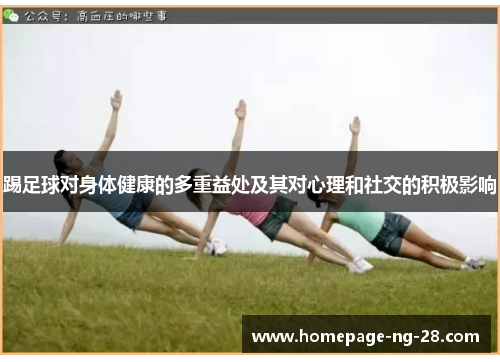 踢足球对身体健康的多重益处及其对心理和社交的积极影响