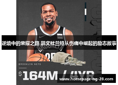 逆境中的荣耀之路 凯文杜兰特从伤痛中崛起的励志故事 逆境中的荣耀之路 凯文杜兰特从伤痛中崛起的励志故事