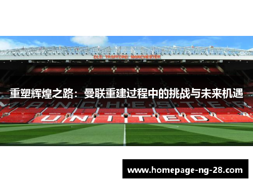 重塑辉煌之路：曼联重建过程中的挑战与未来机遇