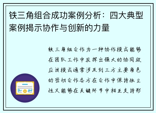 铁三角组合成功案例分析：四大典型案例揭示协作与创新的力量