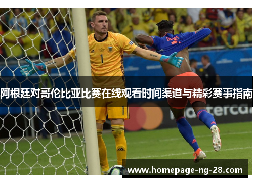 阿根廷对哥伦比亚比赛在线观看时间渠道与精彩赛事指南
