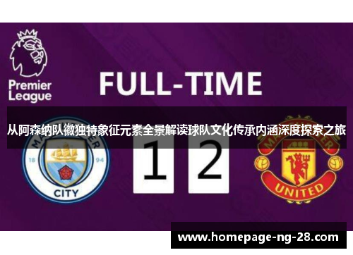 从阿森纳队徽独特象征元素全景解读球队文化传承内涵深度探索之旅 从阿森纳队徽独特象征元素全景解读球队文化传承内涵深度探索之旅