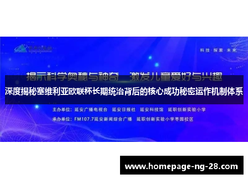 深度揭秘塞维利亚欧联杯长期统治背后的核心成功秘密运作机制体系