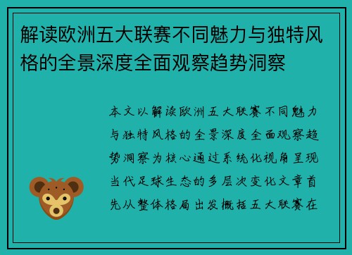 解读欧洲五大联赛不同魅力与独特风格的全景深度全面观察趋势洞察