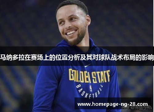 马纳多拉在赛场上的位置分析及其对球队战术布局的影响