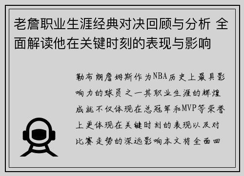 老詹职业生涯经典对决回顾与分析 全面解读他在关键时刻的表现与影响
