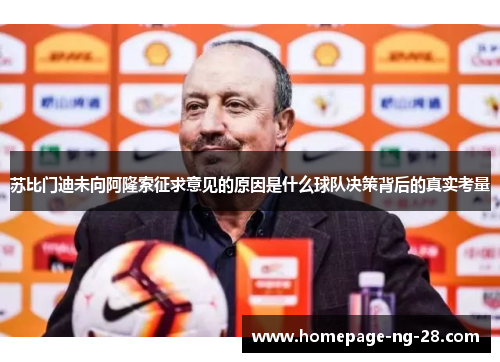 苏比门迪未向阿隆索征求意见的原因是什么球队决策背后的真实考量