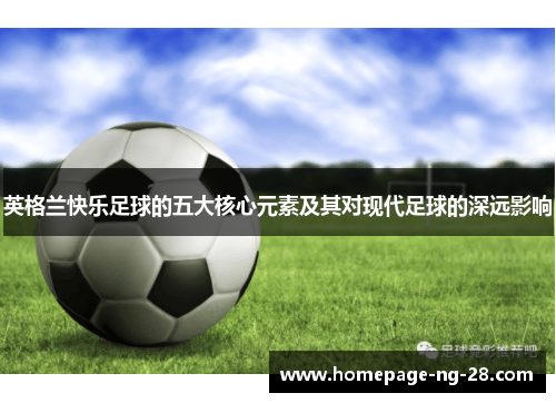 英格兰快乐足球的五大核心元素及其对现代足球的深远影响