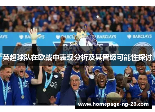 英超球队在欧战中表现分析及其晋级可能性探讨