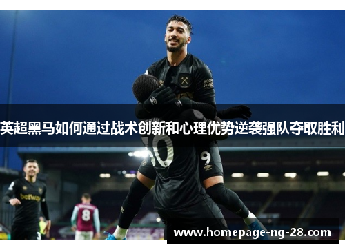 英超黑马如何通过战术创新和心理优势逆袭强队夺取胜利