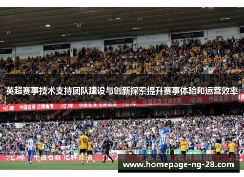 英超赛事技术支持团队建设与创新探索提升赛事体验和运营效率