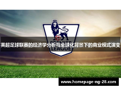英超足球联赛的经济学分析与全球化背景下的商业模式演变