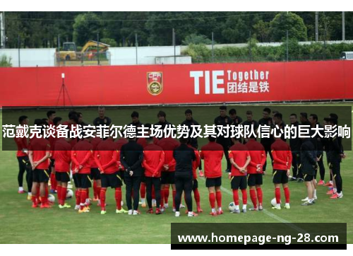 范戴克谈备战安菲尔德主场优势及其对球队信心的巨大影响