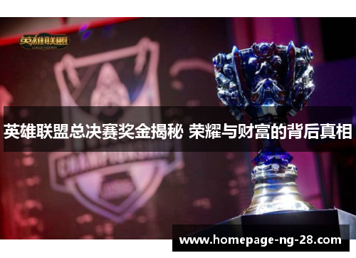 英雄联盟总决赛奖金揭秘 荣耀与财富的背后真相