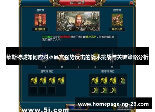 莱斯特城如何应对水晶宫强势反击的战术挑战与关键策略分析 莱斯特城如何应对水晶宫强势反击的战术挑战与关键策略分析