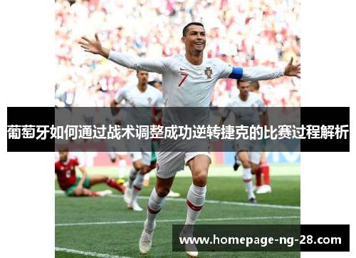 葡萄牙如何通过战术调整成功逆转捷克的比赛过程解析