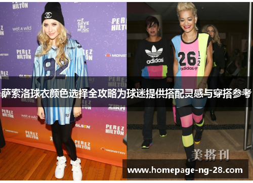 萨索洛球衣颜色选择全攻略为球迷提供搭配灵感与穿搭参考