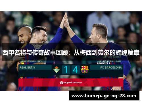 西甲名将与传奇故事回顾：从梅西到劳尔的辉煌篇章