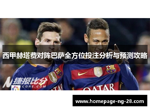 西甲赫塔费对阵巴萨全方位投注分析与预测攻略