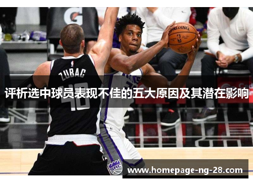 评析选中球员表现不佳的五大原因及其潜在影响