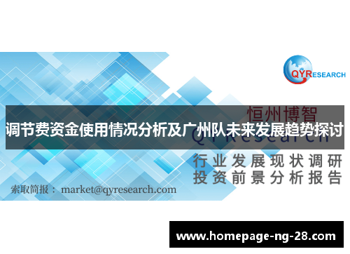 调节费资金使用情况分析及广州队未来发展趋势探讨