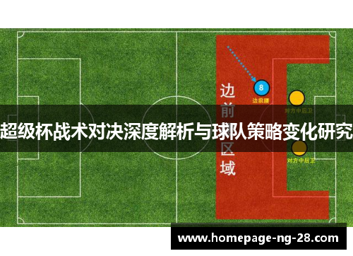 超级杯战术对决深度解析与球队策略变化研究