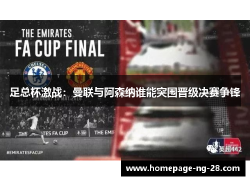 足总杯激战：曼联与阿森纳谁能突围晋级决赛争锋