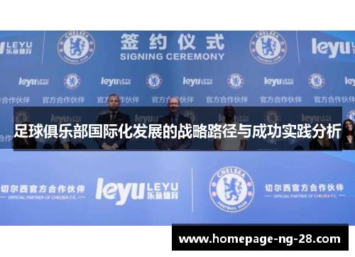 足球俱乐部国际化发展的战略路径与成功实践分析
