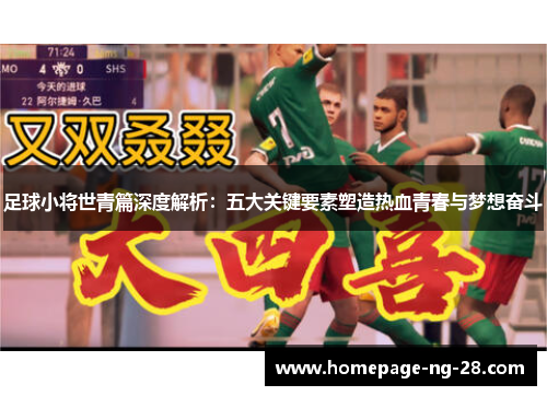 足球小将世青篇深度解析：五大关键要素塑造热血青春与梦想奋斗